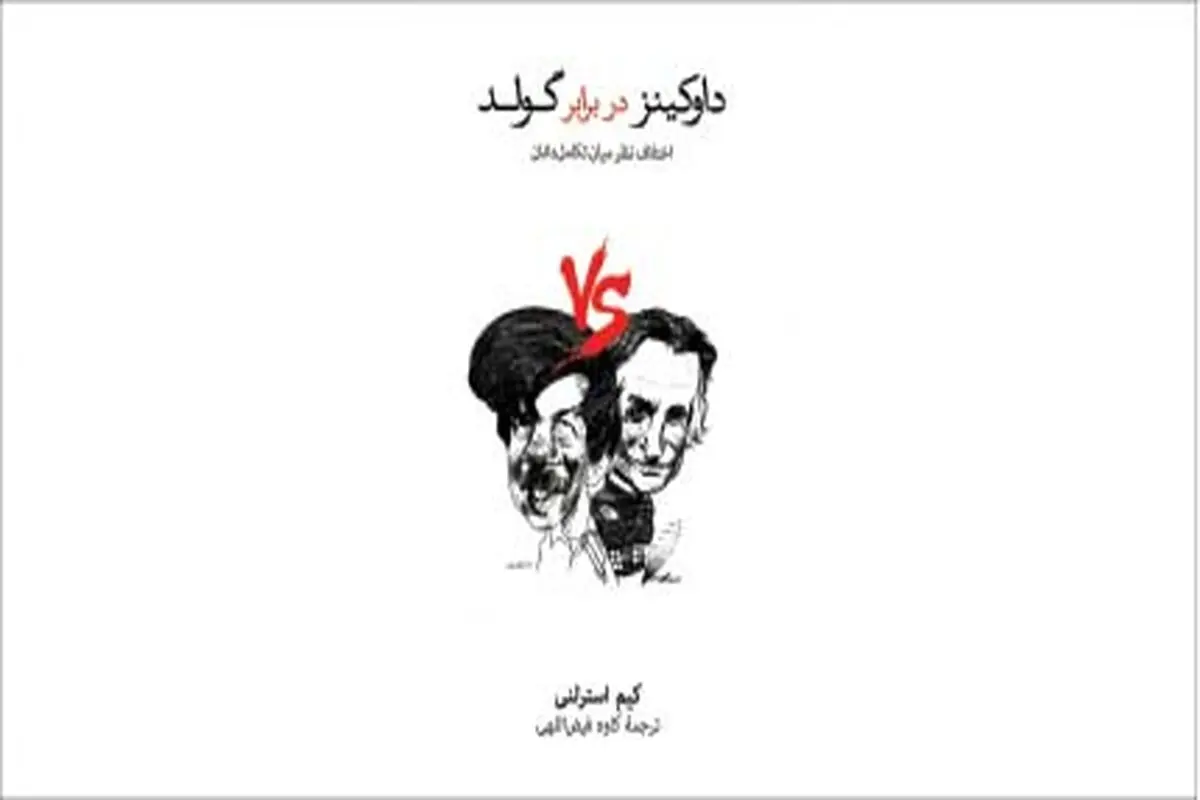 اختلاف‌نظر تکامل‌دانان