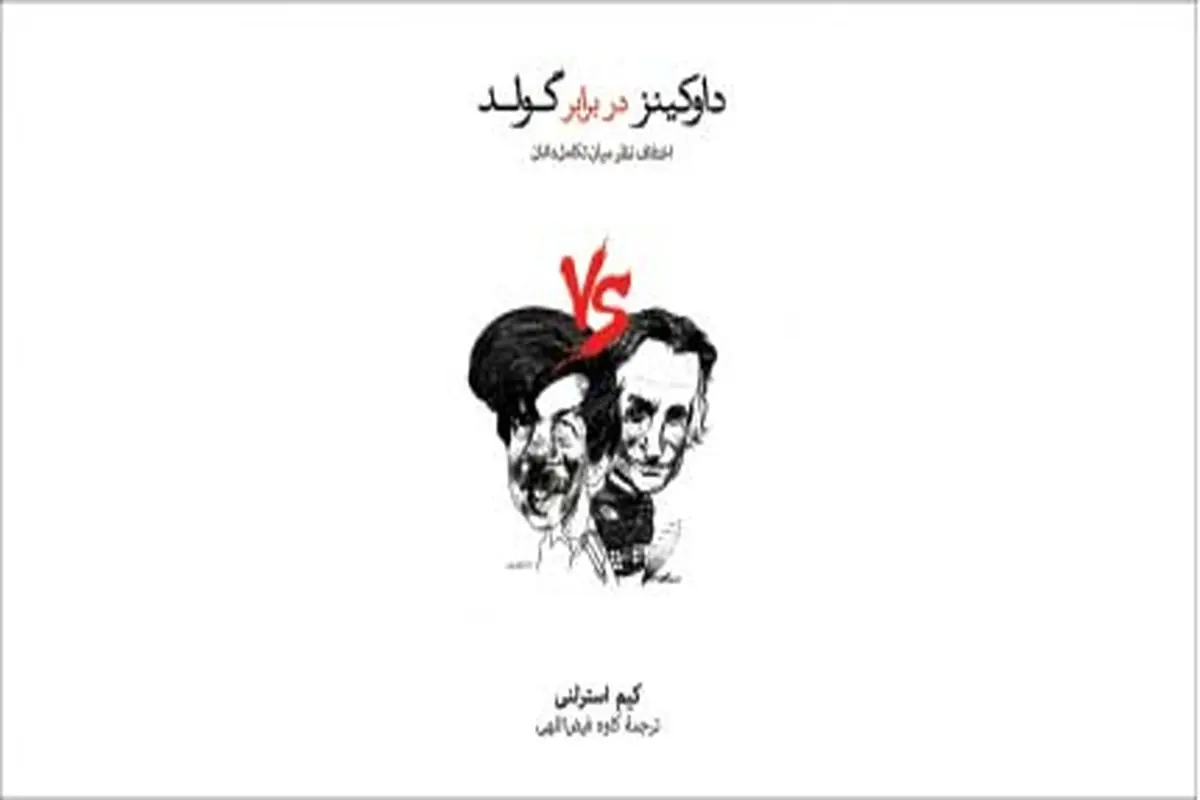 اختلاف‌نظر تکامل‌دانان