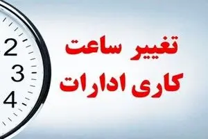 ساعت کاری ادارات لرستان چهارشنبه 22 مردادماه تغییر کرد