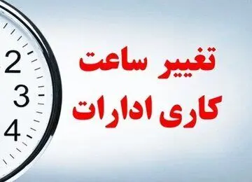 ساعت کاری جدید ادارات مهر ۱۴۰۵ اعلام شد + جزئیات