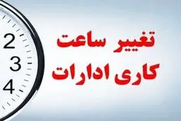 نحوه فعالیت ادارات خوزستان از شنبه تغییر کرد