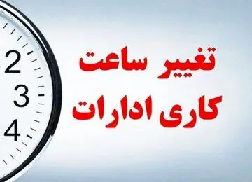 خبر مهم درباره تغییر ساعت اداری در خوزستان