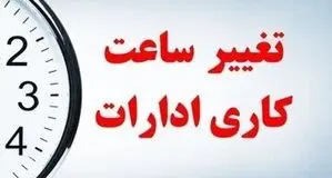 ساعت کاری ادارات خراسان جنوبی تغییر کرد