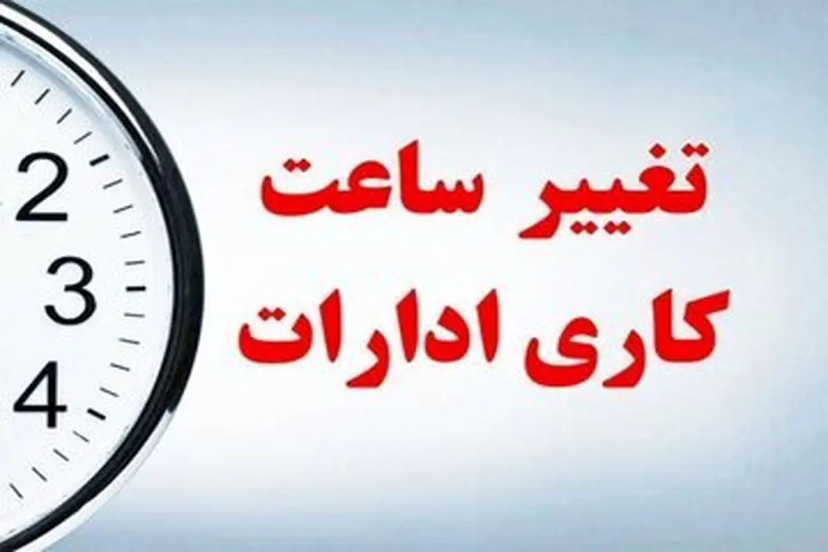 تغییر ساعت کاری و تعطیلی پنجشنبه‌ها در مازندران 

