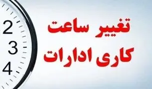 ساعت کاری جدید ادارات مهر ۱۴۰۵ اعلام شد + جزئیات