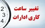 ساعت کاری ادارات تغییر نکرد/ تمدید بخشنامه قبلی تا پایان شهریور