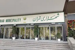 شهرداری به جای میراث؟ خداحافظ شهر قدیم!
