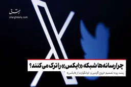  چرا رسانه‌ها شبکه «ایکس» را ترک می‌کنند؟


