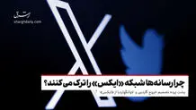  چرا رسانه‌ها شبکه «ایکس» را ترک می‌کنند؟

