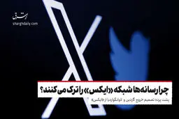  چرا رسانه‌ها شبکه «ایکس» را ترک می‌کنند؟

