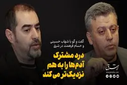 درد مشترک آدم‌ها را به هم نزدیک‌تر می‌کند