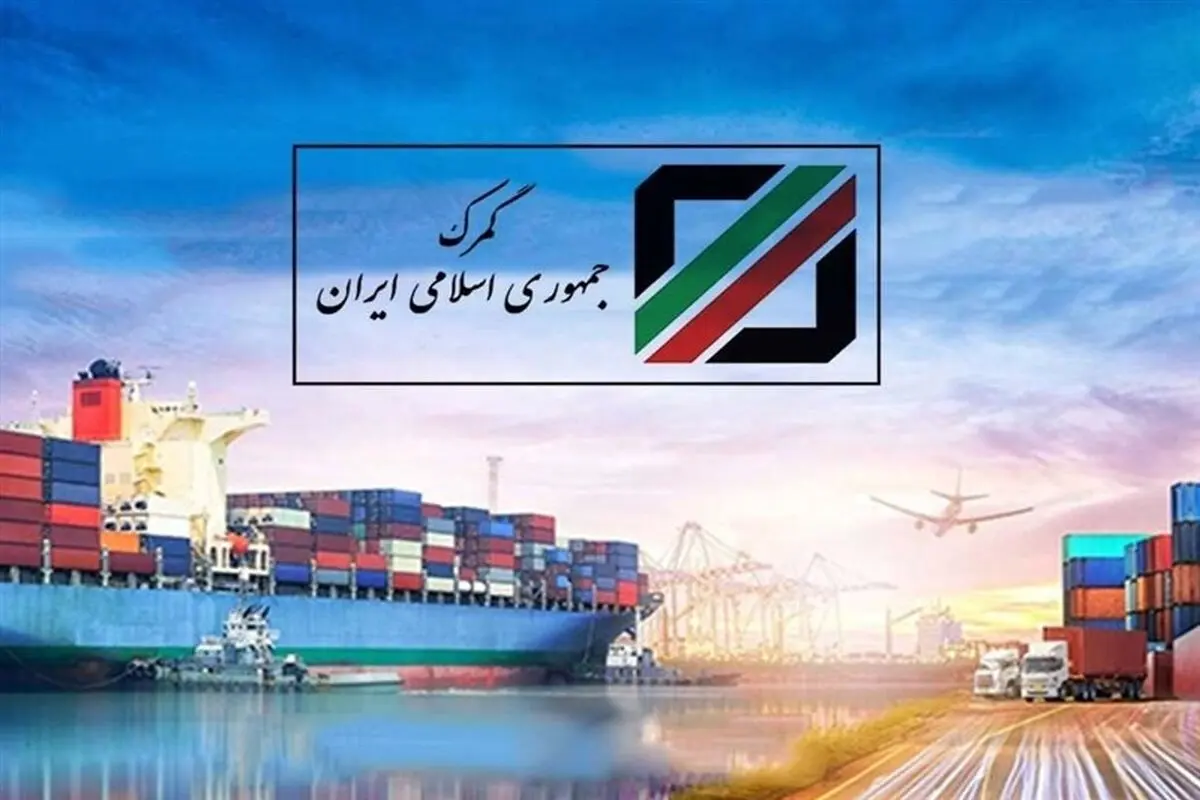 دستور توقیف اموال ۹ شرکت در گمرک صادر شد + اسامی شرکت‌ها