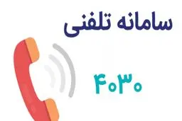 راه‌اندازی سامانه 112 و 4030 برای حمایت روانی و افزایش تاب‌آوری
