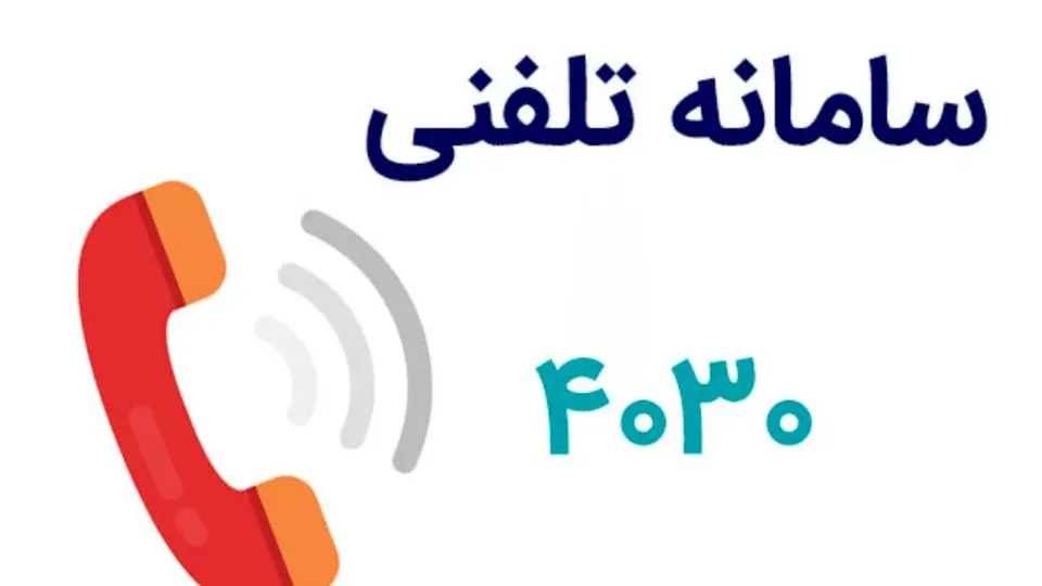 راهاندازی سامانه 112 و 4030 برای حمایت روانی و افزایش تابآوری