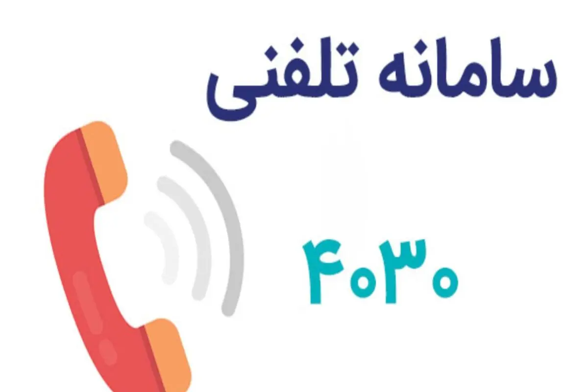 راه‌اندازی سامانه 112 و 4030 برای حمایت روانی و افزایش تاب‌آوری
