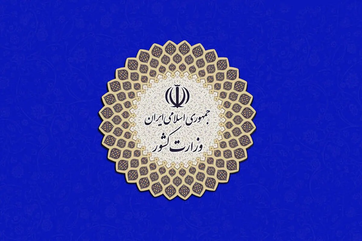 جدایی فیزیکی سازمان امور اجتماعی از وزارت کشور

