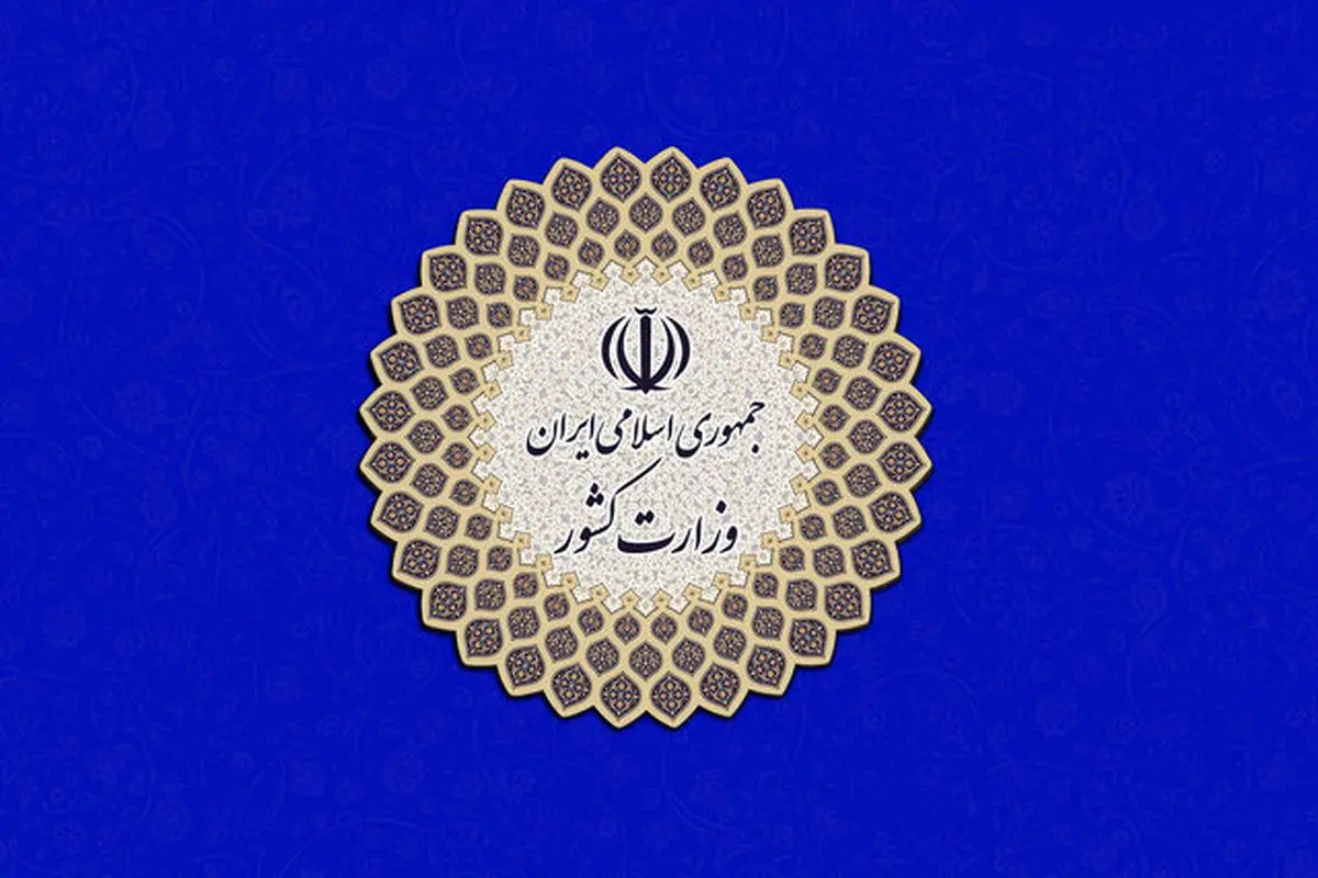 جدایی فیزیکی سازمان امور اجتماعی از وزارت کشور

