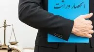 صدور گواهی الکترونیکی انحصار وراثت از مرداد
