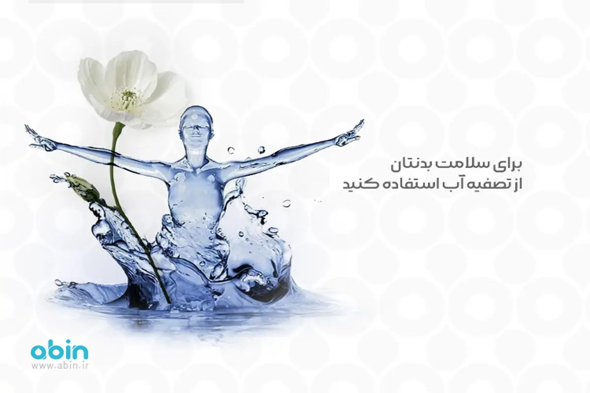 برای سلامت بدنتان از تصفیه آب استفاده کنید