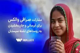 مشارکت صرافی والکس برای آبرسانی و جان‌بخشیدن به روستاهای تشنه سیستان