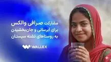 مشارکت صرافی والکس برای آبرسانی و جان‌بخشیدن به روستاهای تشنه سیستان