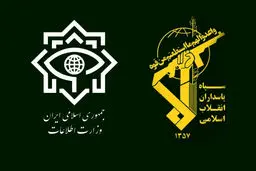 بیانیه مشترک وزارت اطلاعات  و سازمان اطلاعات سپاه

