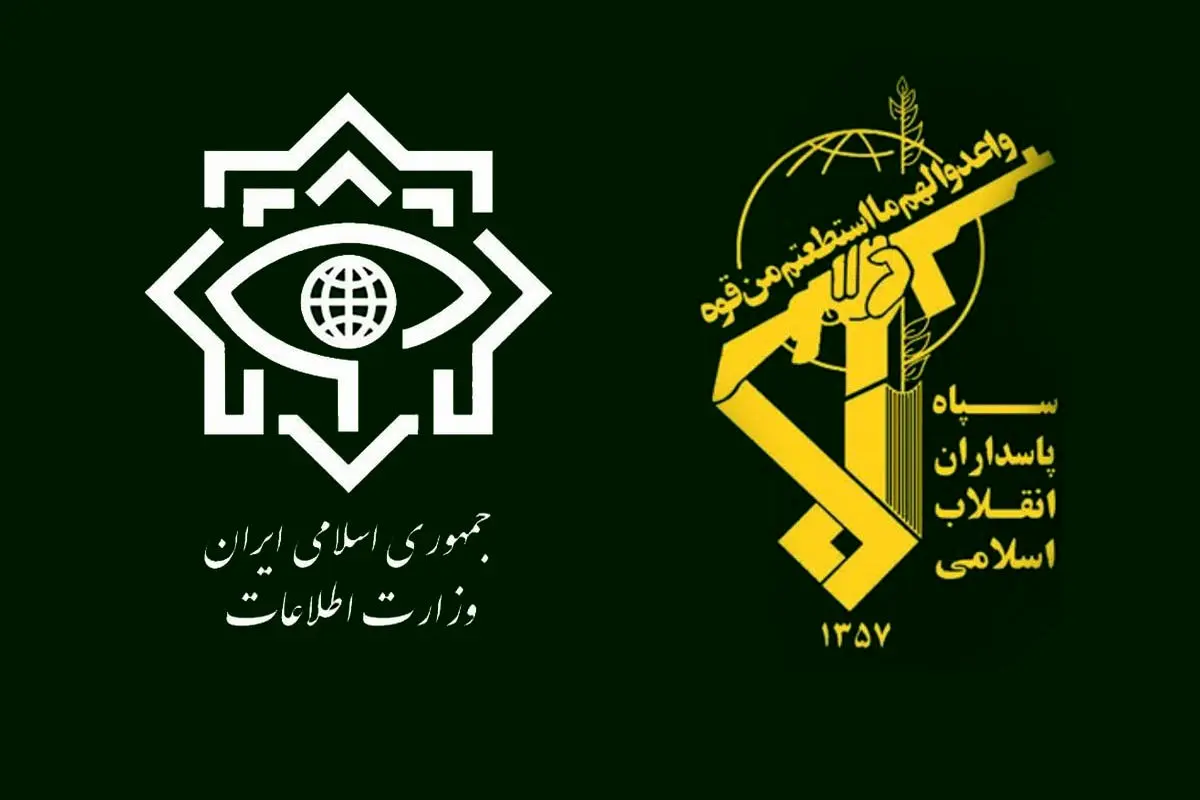 بیانیه مشترک وزارت اطلاعات  و سازمان اطلاعات سپاه

