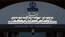 وزارت بازرگانی؛ مجاز برای دولت خودی