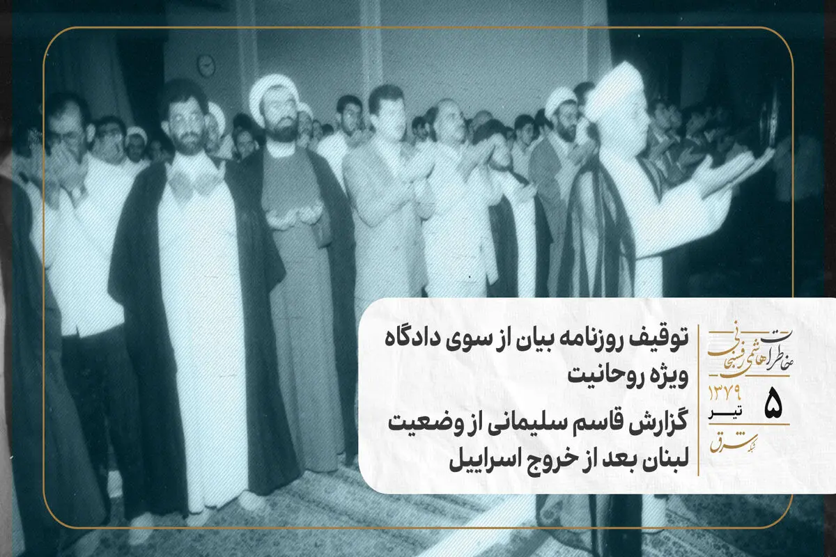 توقیف روزنامه بیان از سوی دادگاه ویژه روحانیت/ گزارش قاسم سلیمانی از وضعیت لبنان بعد از خروج اسراییل