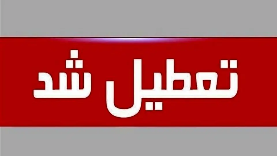 خبر فوری درباره تعطیلی و ساعت کاری ادارات استان لرستان