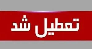 تعطیلی ۲ روزه ادارات و دانشگاه‌های آذربایجان شرقی
