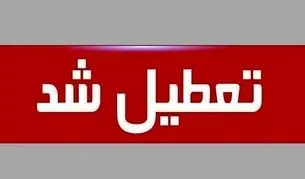 مشهد فردا پنجشنبه ۲۴ مهر ۱۴۰۴ تعطیل است