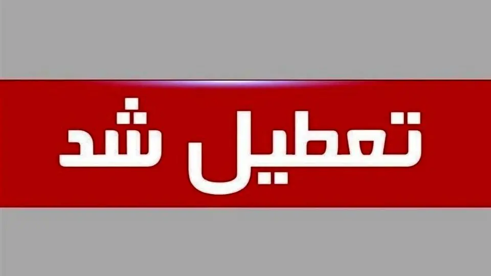 خبر فوری درباره تعطیلی و ساعت کاری ادارات استان لرستان