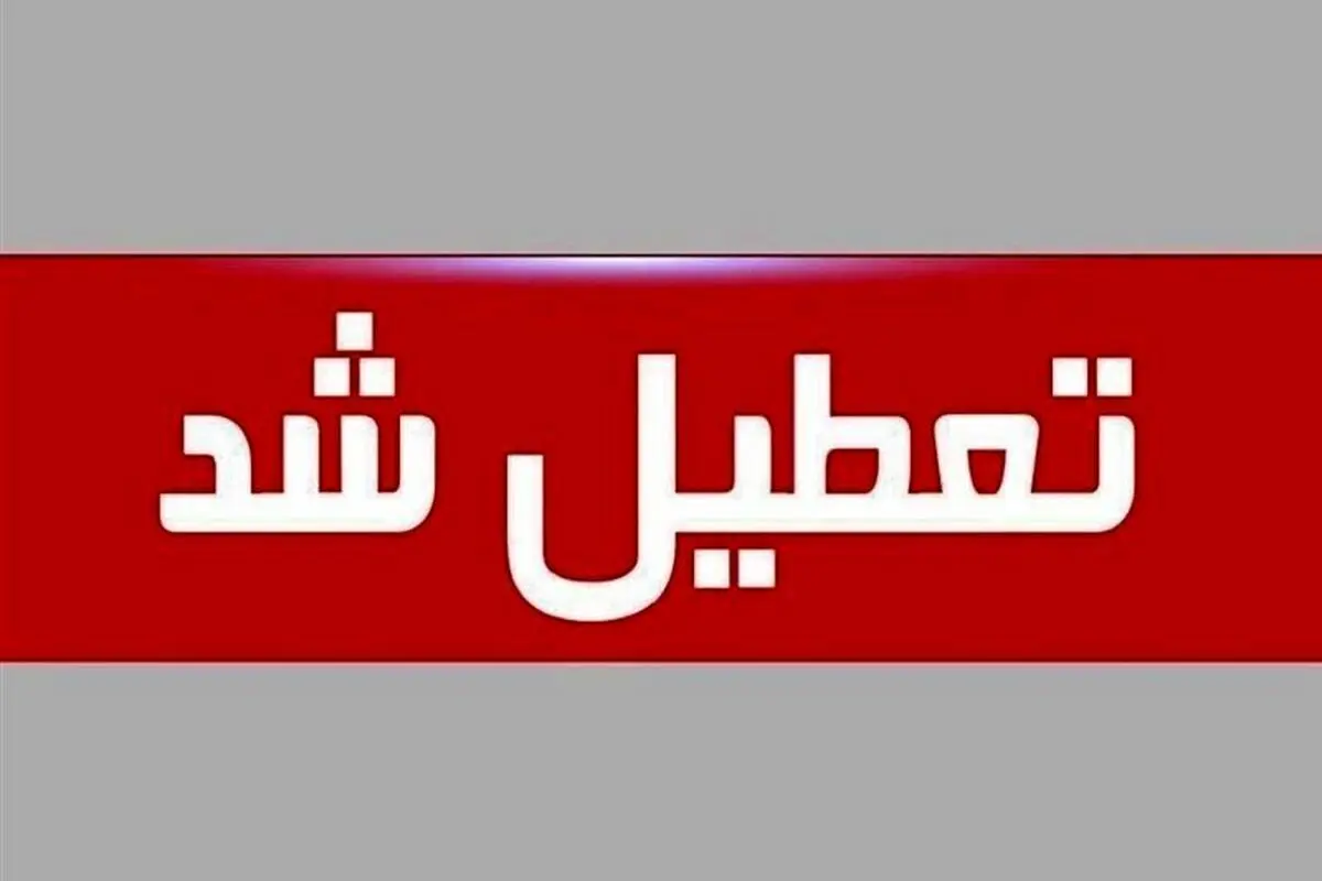 خبر مهم تعطیلی مدارس سپیدان در روز چهارشنبه ۳۰ مهرماه