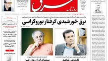 روزنامه شرق یکشنبه 4 خرداد 1404 شماره 5118