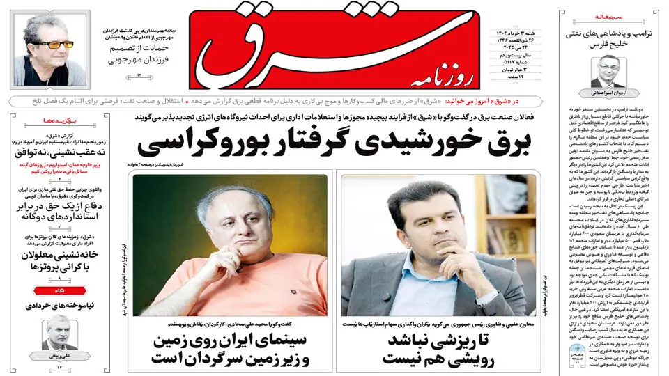 روزنامه شرق  شنبه 3 خرداد 1404 شماره 5117