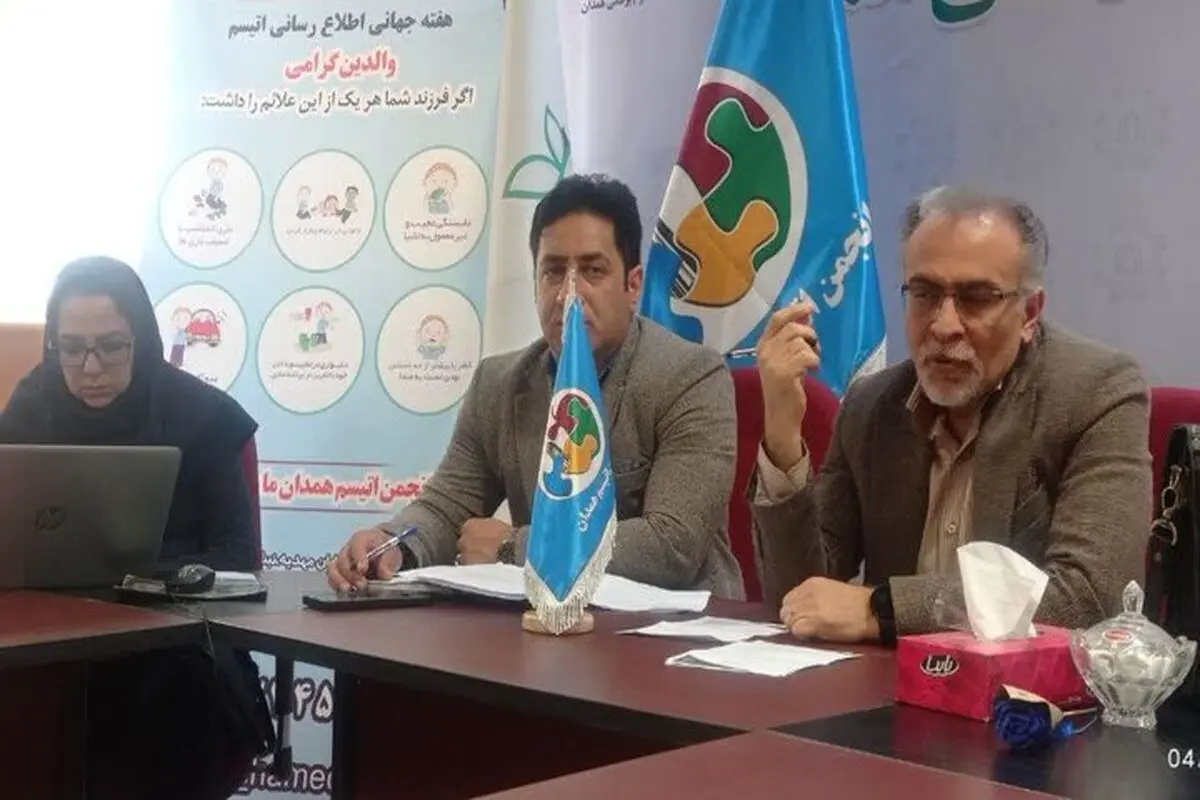 ضرورت ایجاد مرکز جامع توانبخشی و نگهداری از بیماران اوتیسم درهمدان نیاز خانواده‌های کودکان مبتلا