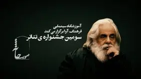 محمد رحمانیان دبیری سومین جشنواره‌ی تئاتر «صورتخانه» را بر عهده گرفت