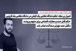 اصرار بر مفاد حکم دادگاه نظامی یک گیلان در دادگاه نظامی یک قزوین/ حکم قتل عمد و مجازات قصاص برای متهم پرونده «قتل عمد مهران سماک» صادر شد