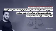 اصرار بر مفاد حکم دادگاه نظامی یک گیلان در دادگاه نظامی یک قزوین/ حکم قتل عمد و مجازات قصاص برای متهم پرونده «قتل عمد مهران سماک» صادر شد