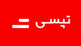 توقف اخذ بهای خدمات شهری از رانندگان تاکسی‌های اینترنتی