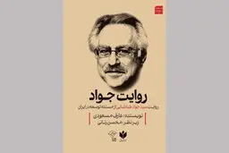 مراسم رونمایی از کتاب‌ روایت جواد برگزار می‌شود