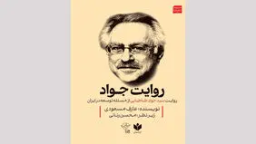 مراسم رونمایی از کتاب‌ روایت جواد برگزار می‌شود