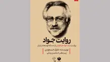 مراسم رونمایی از کتاب‌ روایت جواد برگزار می‌شود