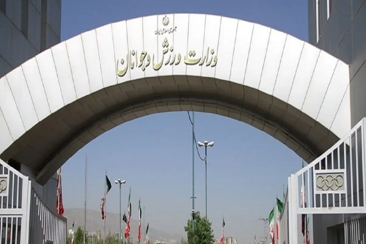 جوابیه وزارت ورزش و جوانان به گزارش «شرق»

