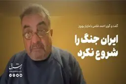 ایران جنگ را شروع نکرد