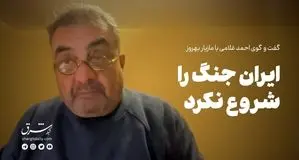 ایران جنگ را شروع نکرد