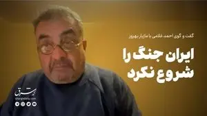 ایران جنگ را شروع نکرد