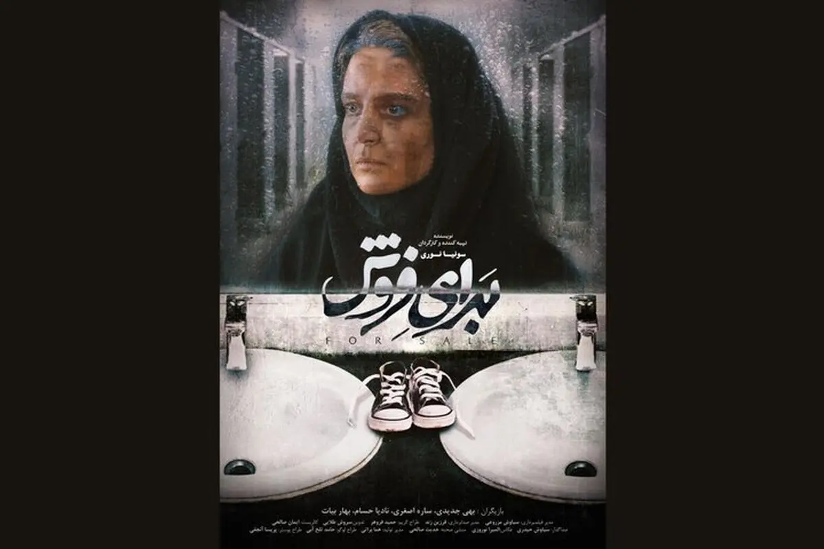 بهترین فیلم در جشنواره کانادایی «برای فروش» شد

