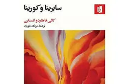 رنج‌ها 
و مقاومت‌های زنان